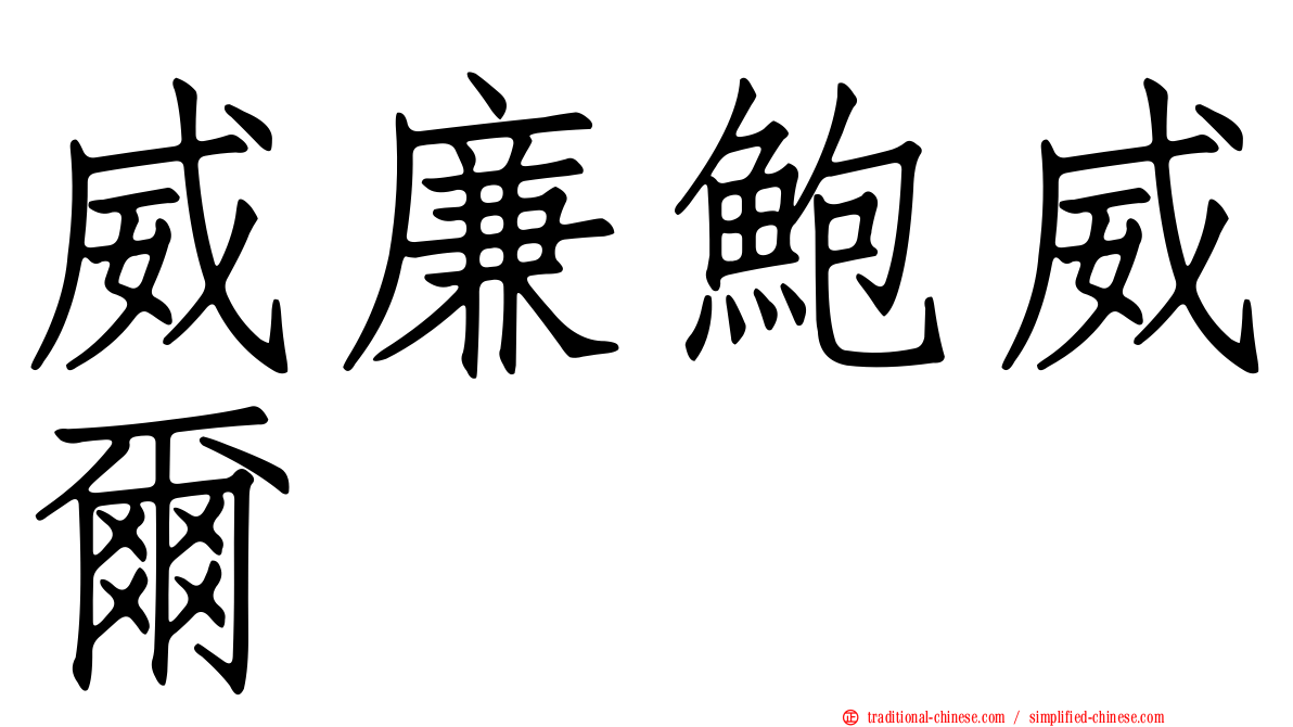 威廉鮑威爾