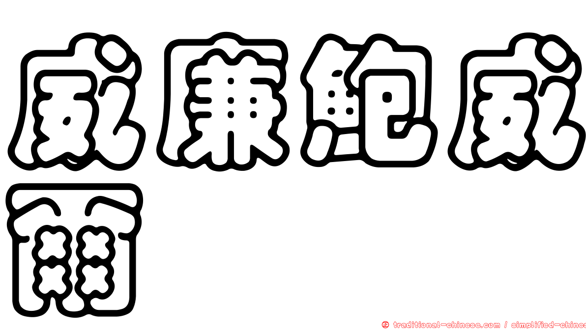 威廉鮑威爾