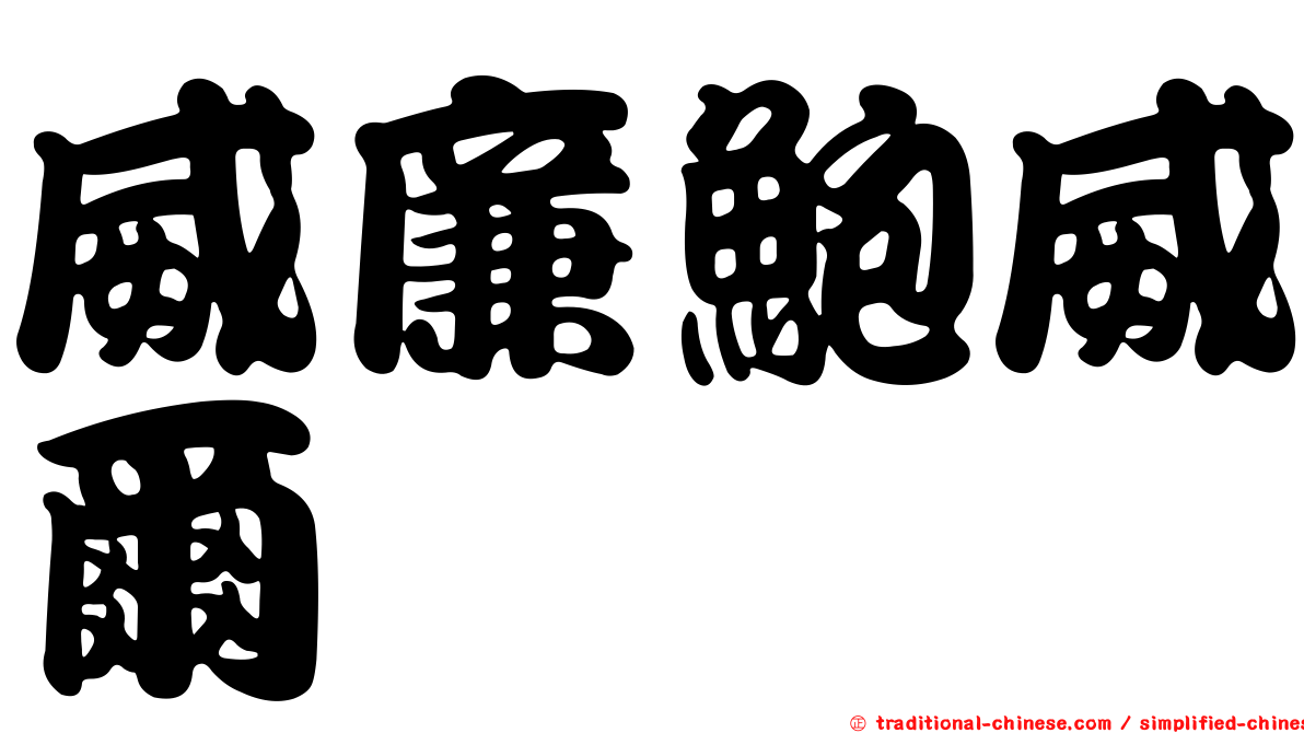 威廉鮑威爾
