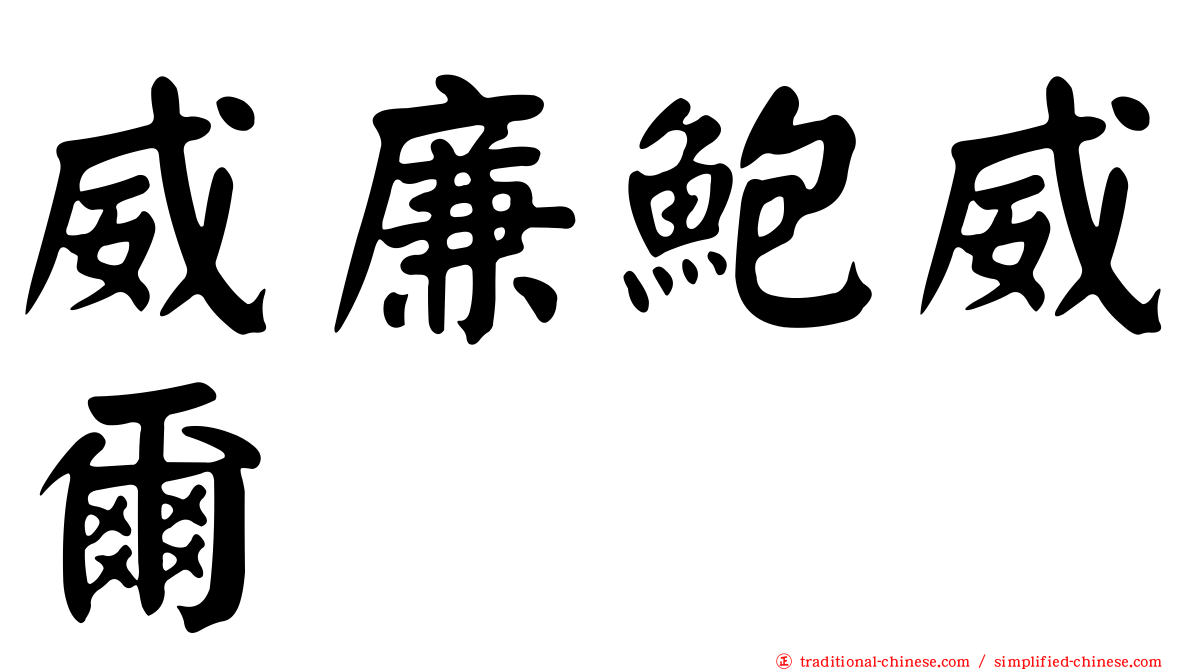 威廉鮑威爾