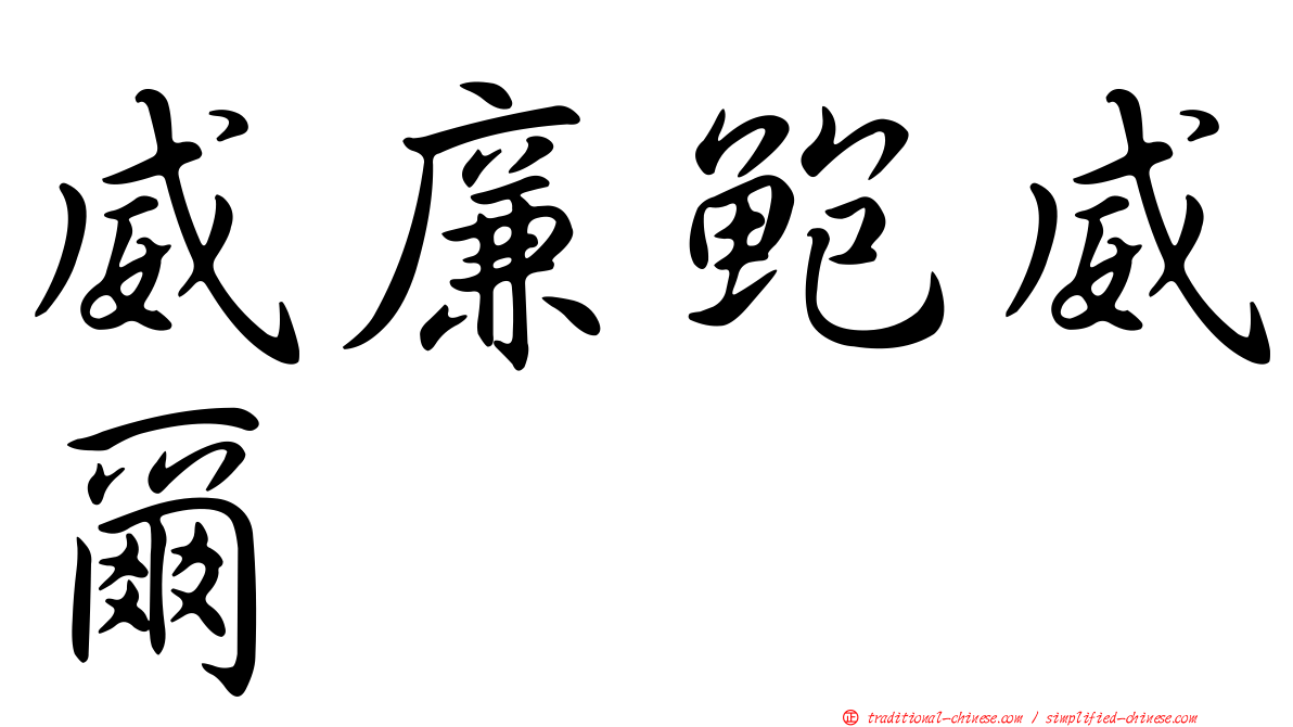威廉鮑威爾