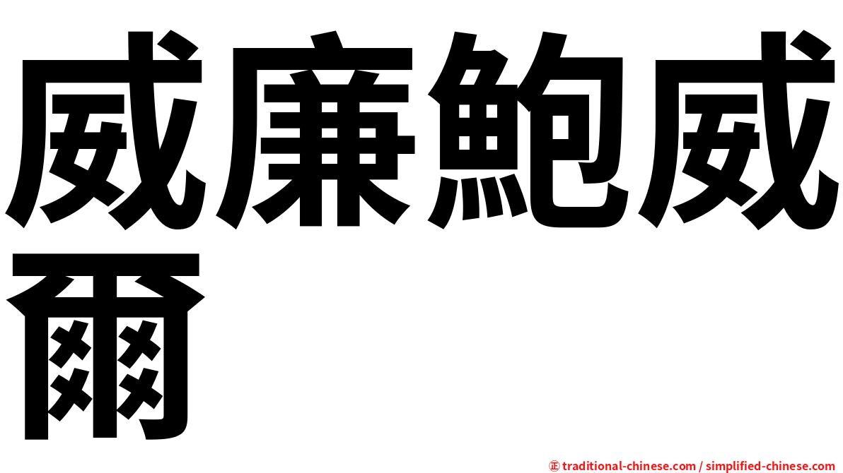 威廉鮑威爾