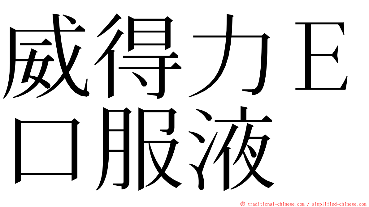 威得力Ｅ口服液 ming font