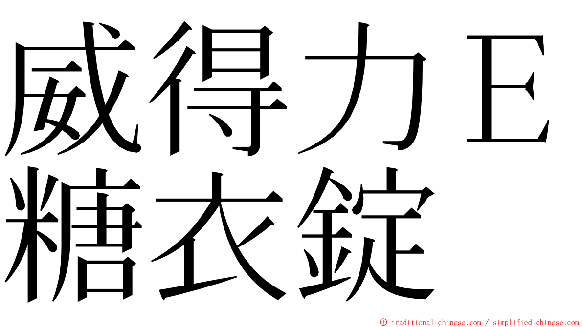 威得力Ｅ糖衣錠 ming font