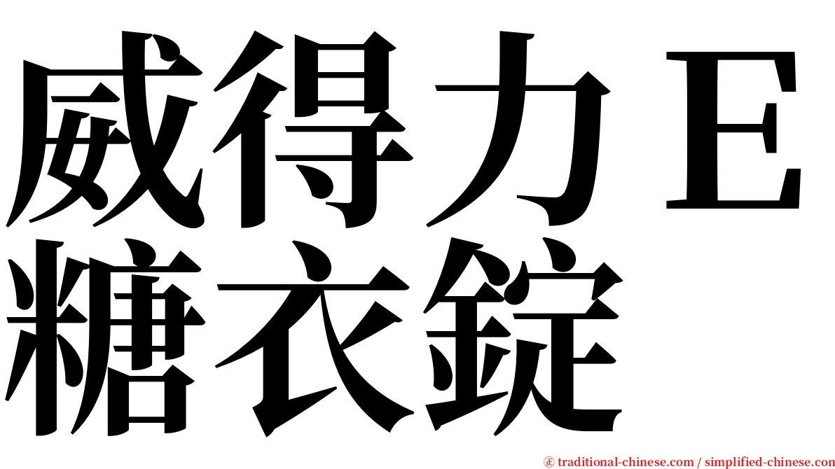 威得力Ｅ糖衣錠 serif font