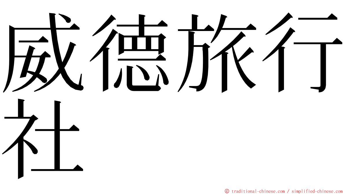 威德旅行社 ming font