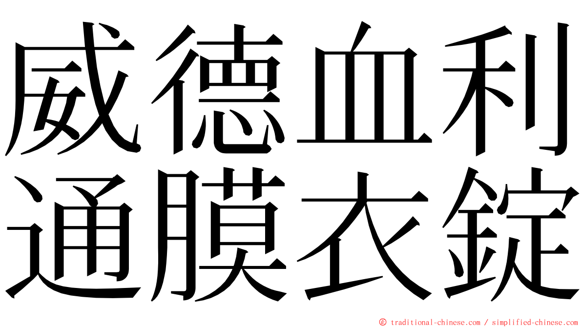 威德血利通膜衣錠 ming font