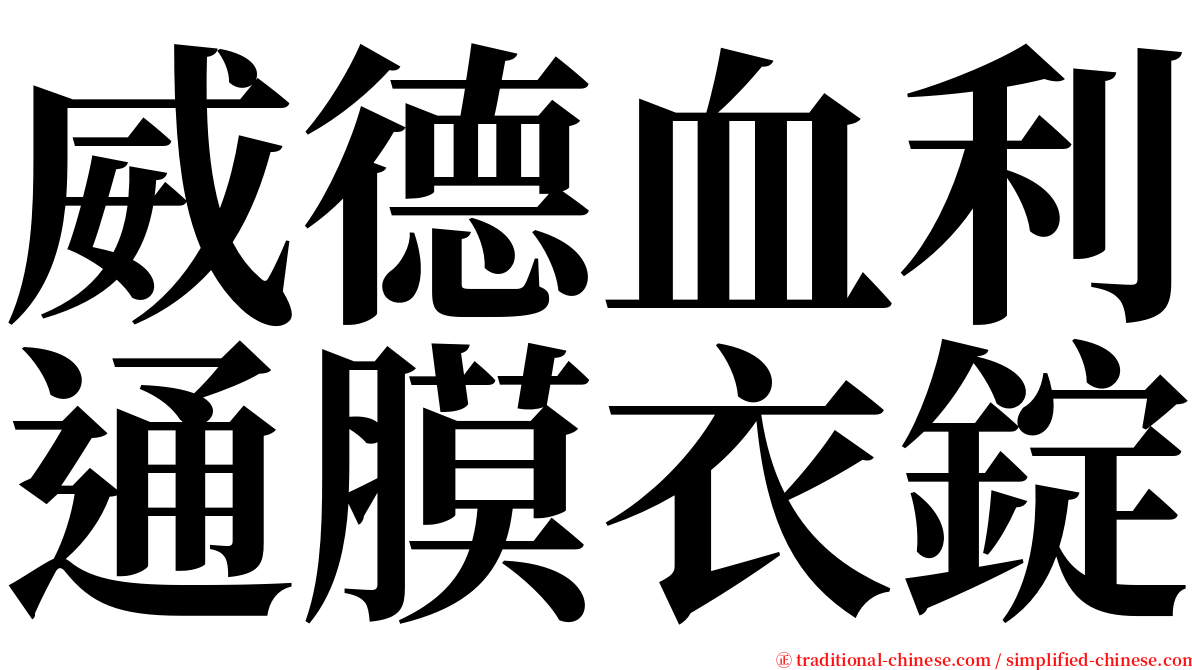 威德血利通膜衣錠 serif font