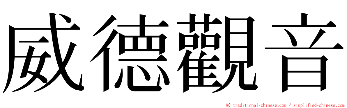 威德觀音 ming font