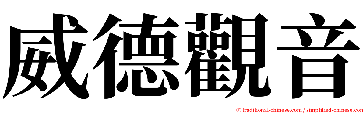 威德觀音 serif font