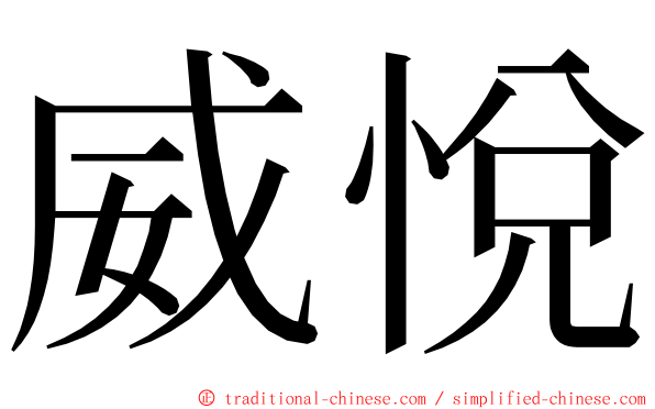 威悅 ming font