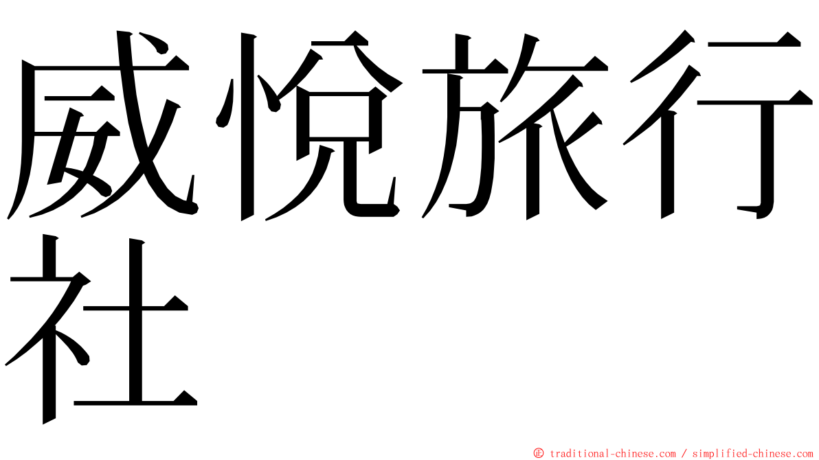 威悅旅行社 ming font