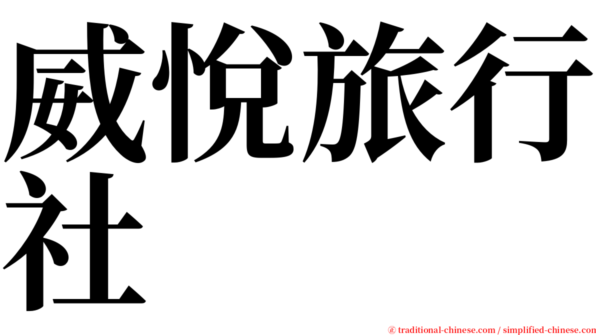 威悅旅行社 serif font