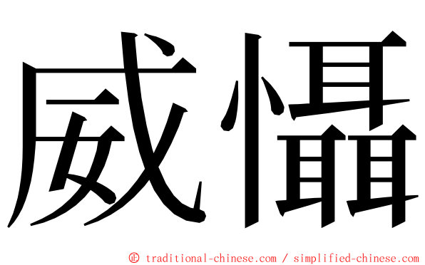 威懾 ming font