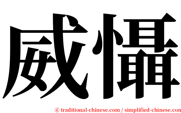 威懾 serif font