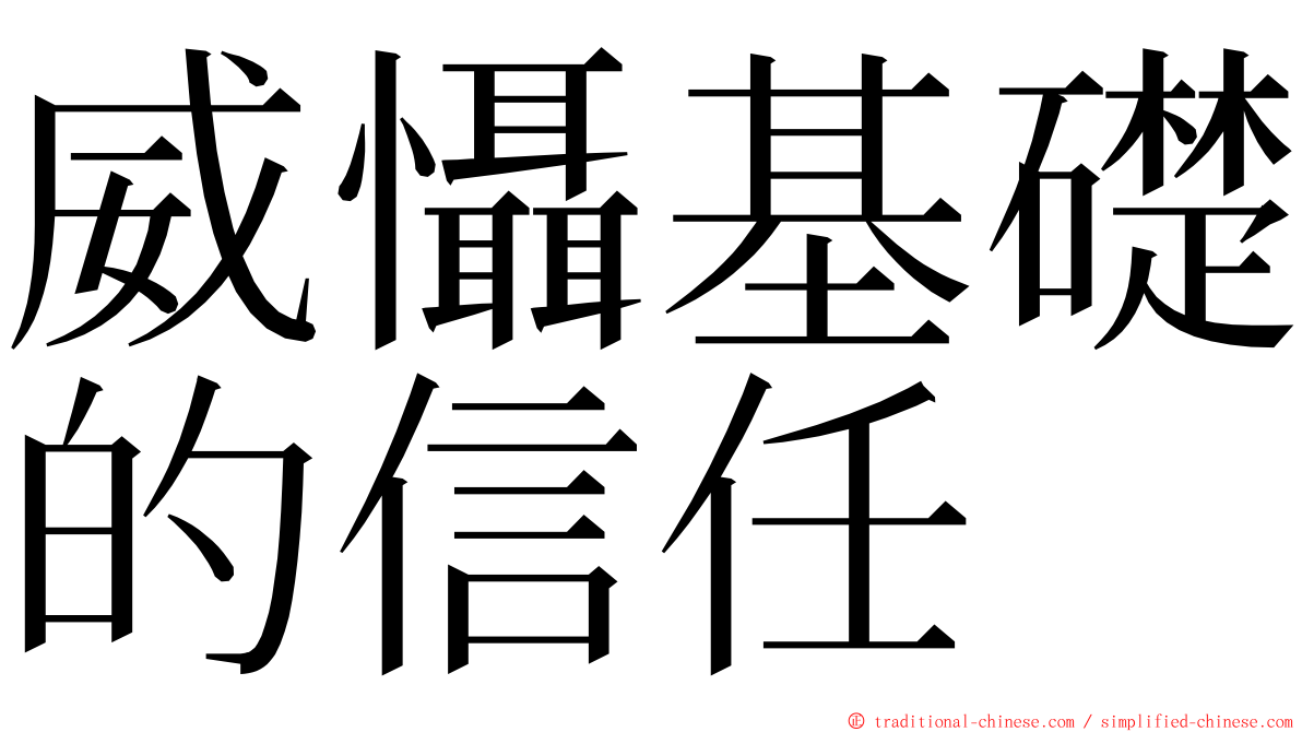 威懾基礎的信任 ming font