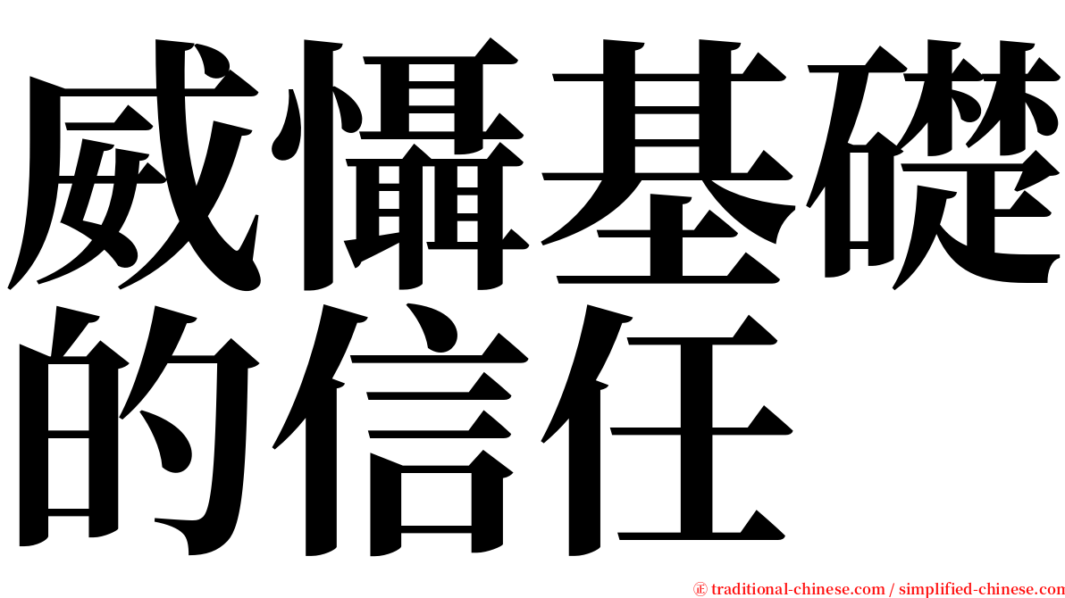 威懾基礎的信任 serif font