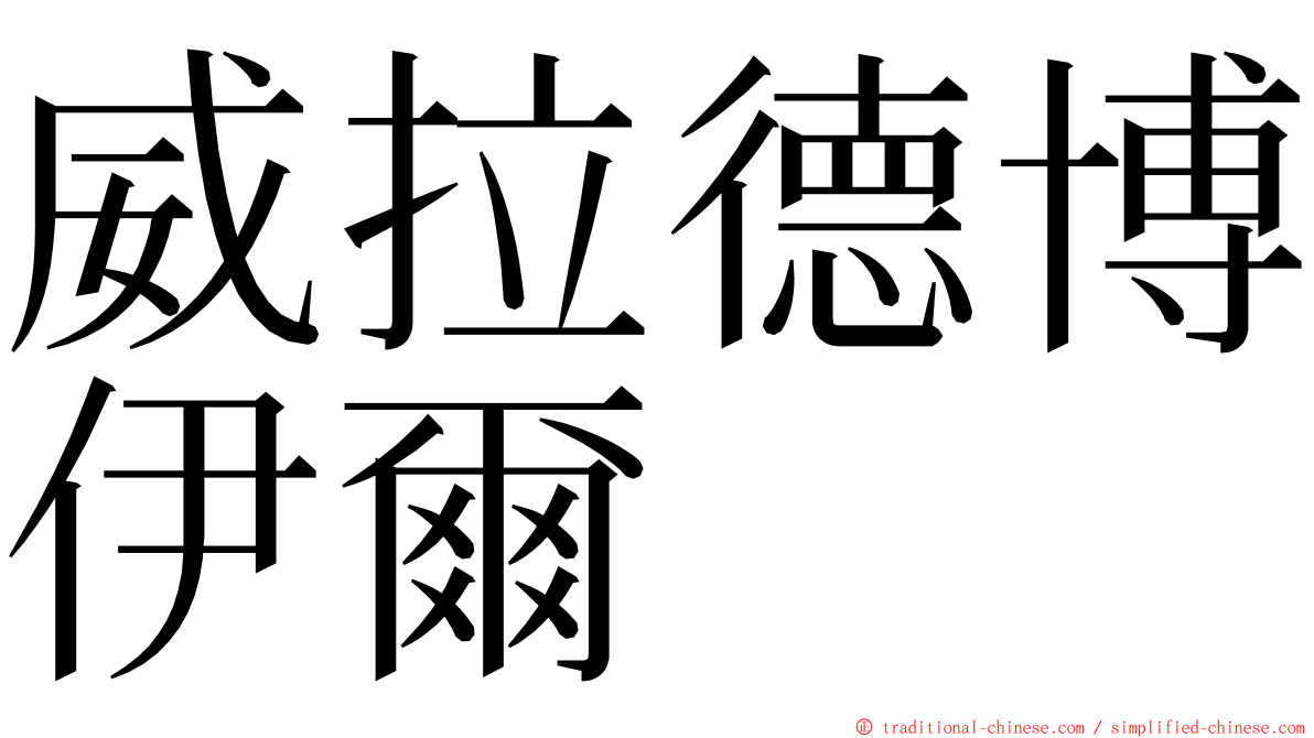 威拉德博伊爾 ming font