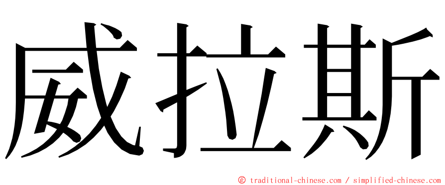 威拉斯 ming font