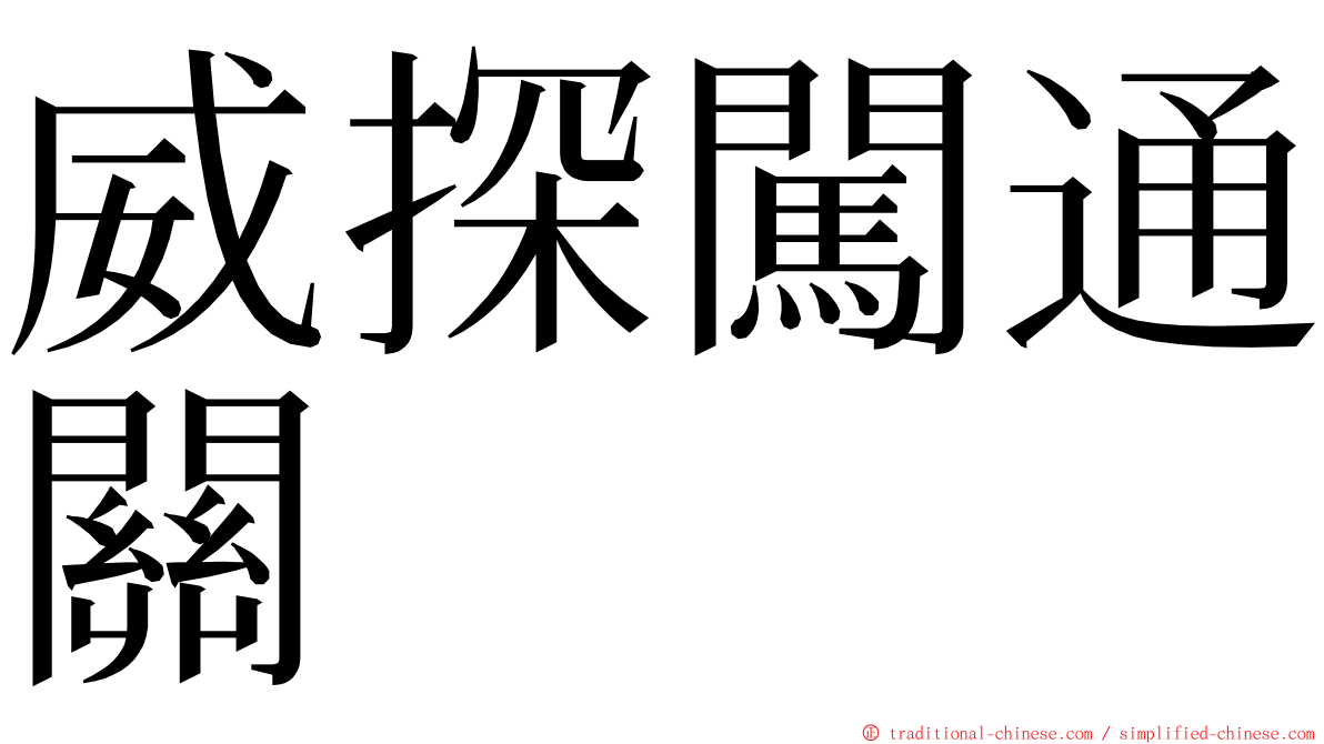 威探闖通關 ming font