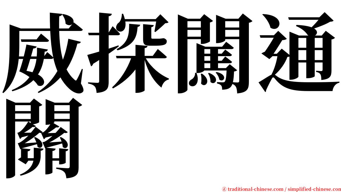 威探闖通關 serif font