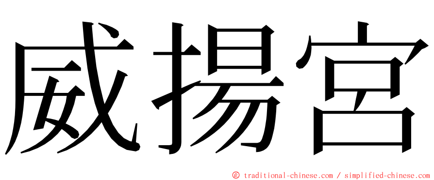 威揚宮 ming font