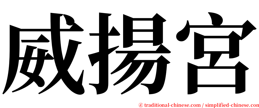 威揚宮 serif font