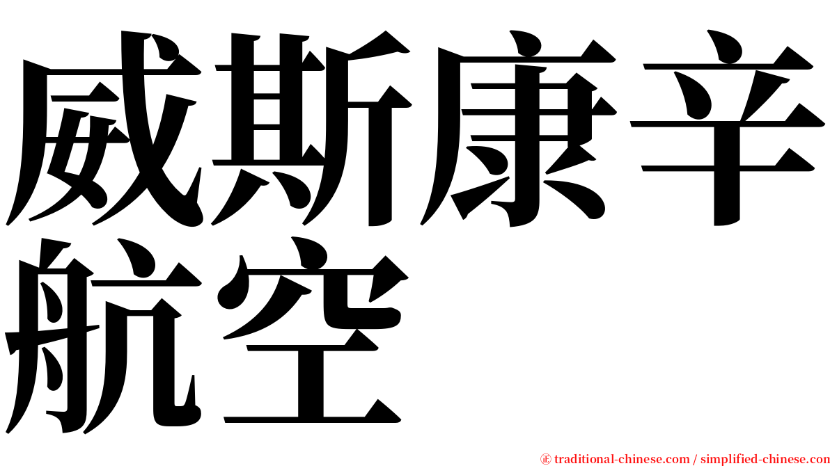 威斯康辛航空 serif font