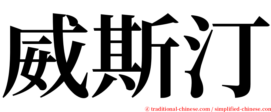 威斯汀 serif font