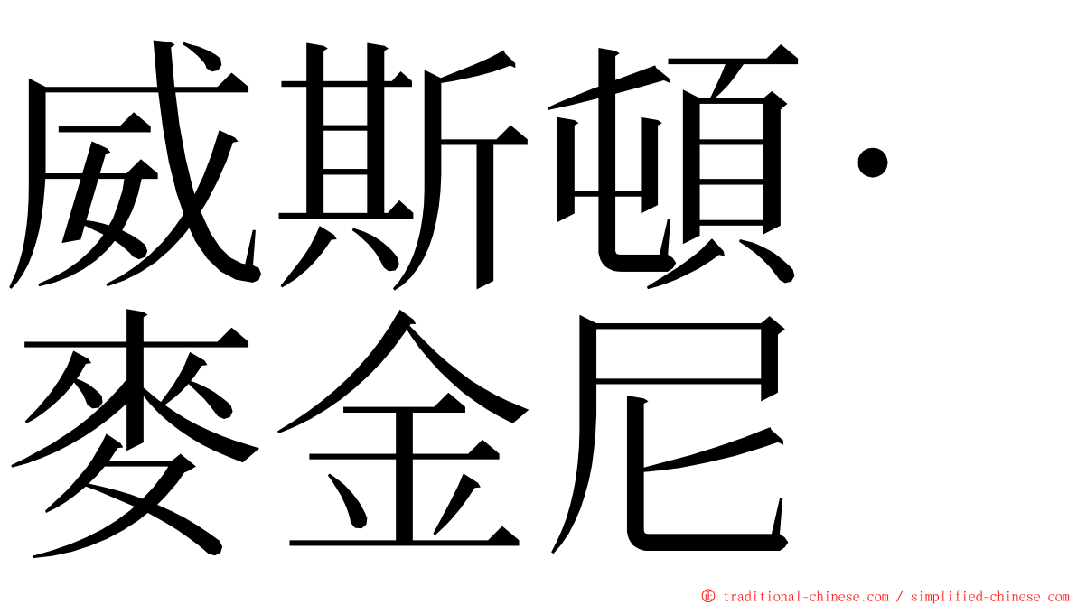 威斯頓·麥金尼 ming font