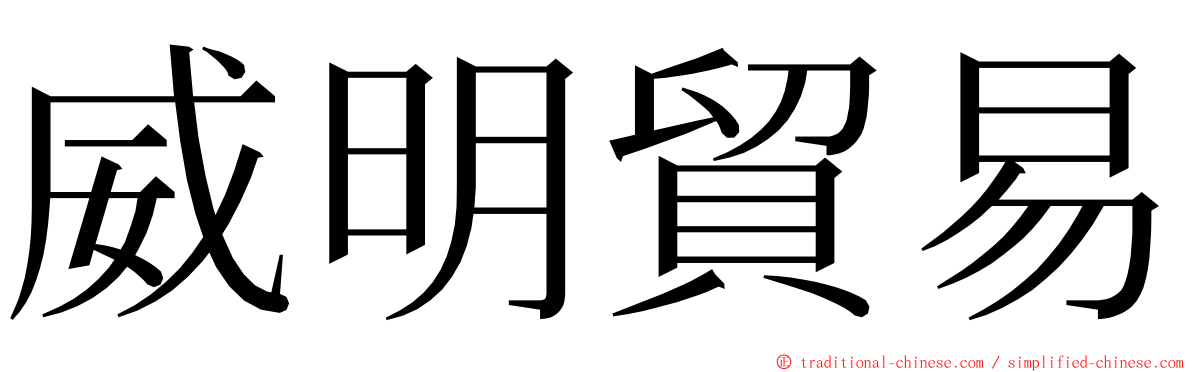 威明貿易 ming font