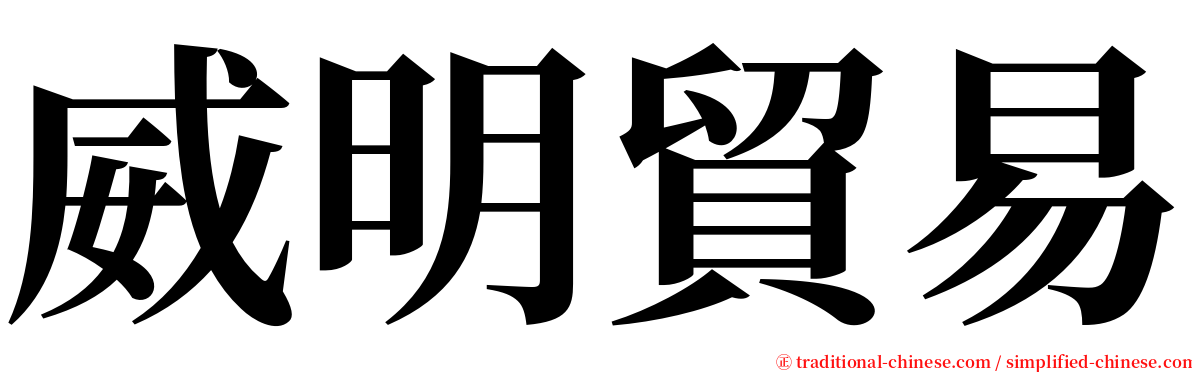 威明貿易 serif font