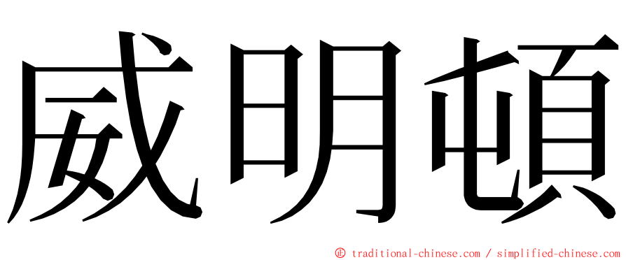 威明頓 ming font