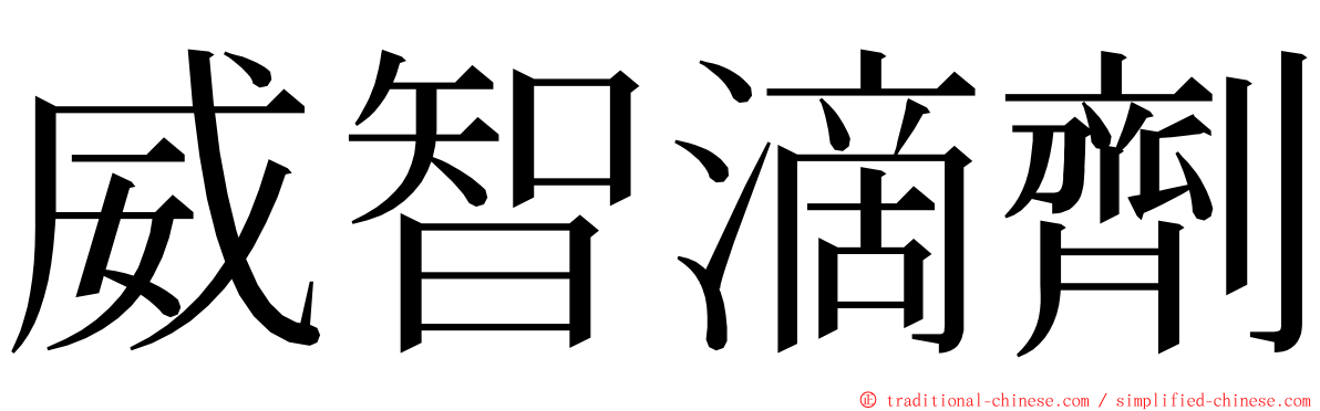 威智滴劑 ming font