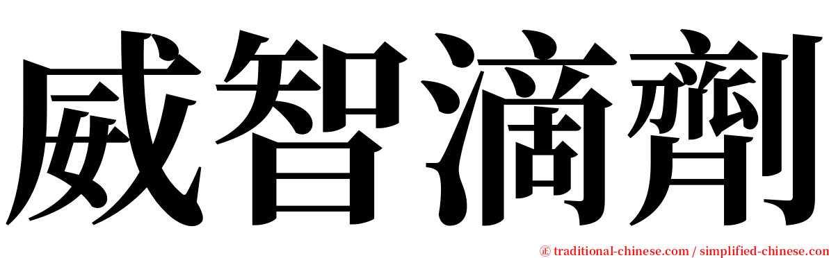 威智滴劑 serif font