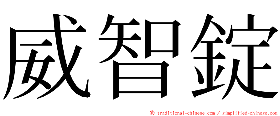 威智錠 ming font