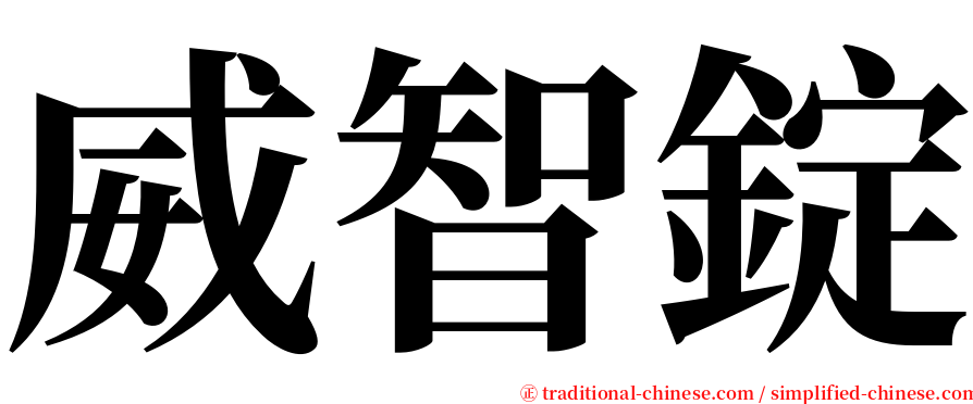 威智錠 serif font