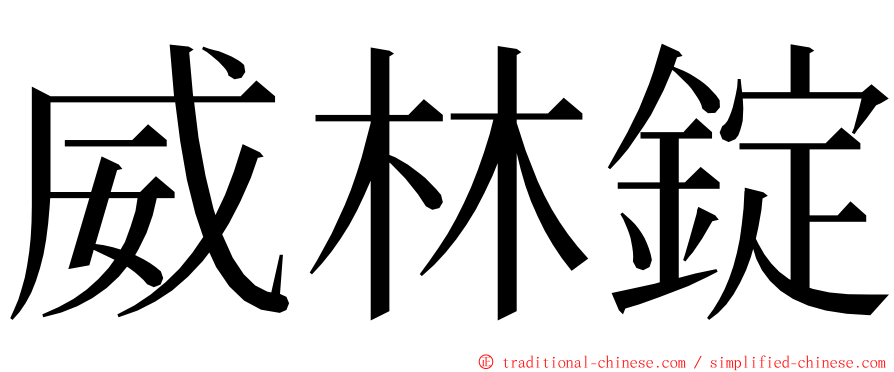 威林錠 ming font