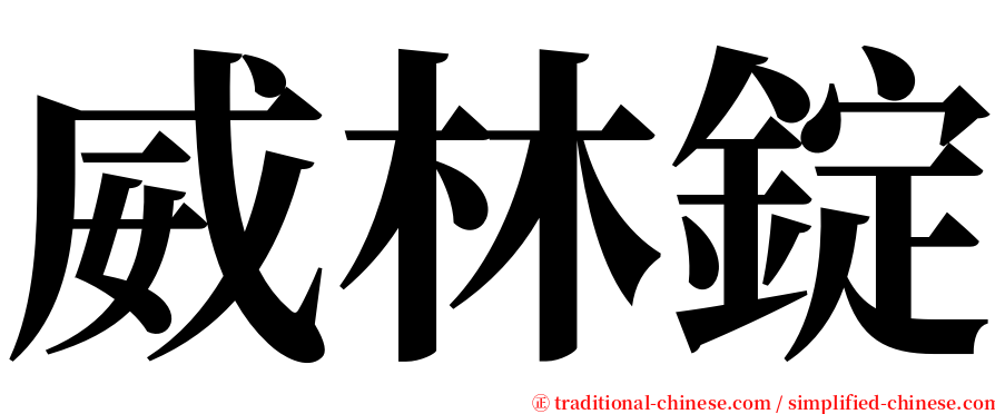 威林錠 serif font