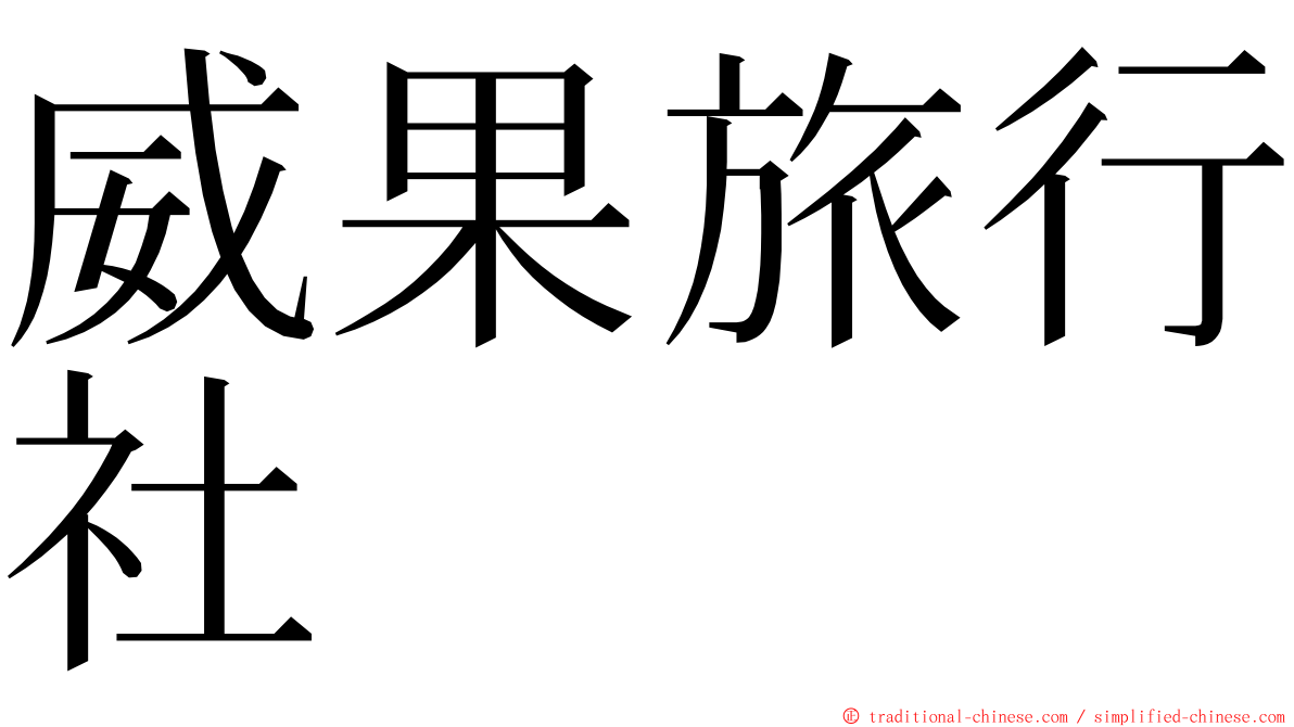 威果旅行社 ming font