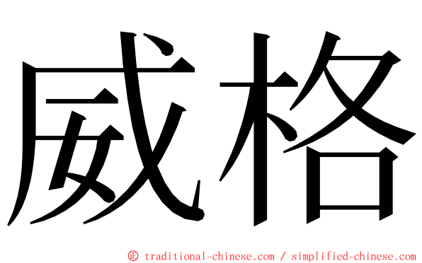 威格 ming font