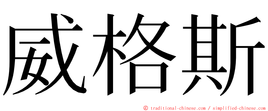 威格斯 ming font