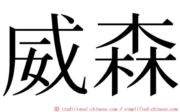 威森 ming font