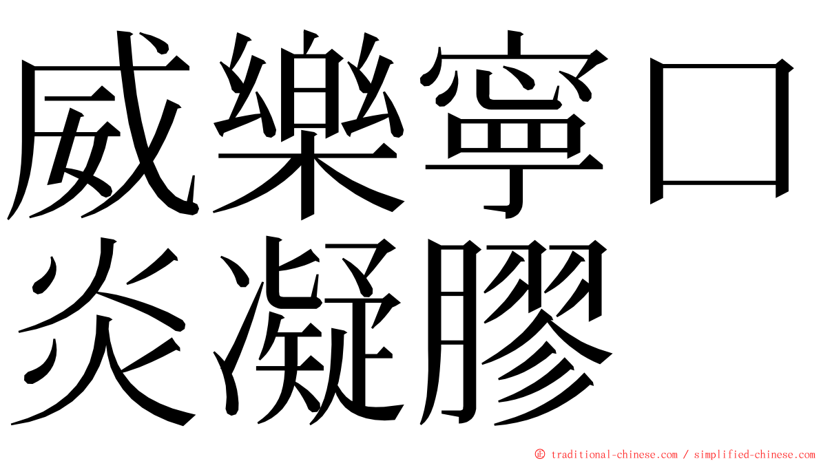 威樂寧口炎凝膠 ming font