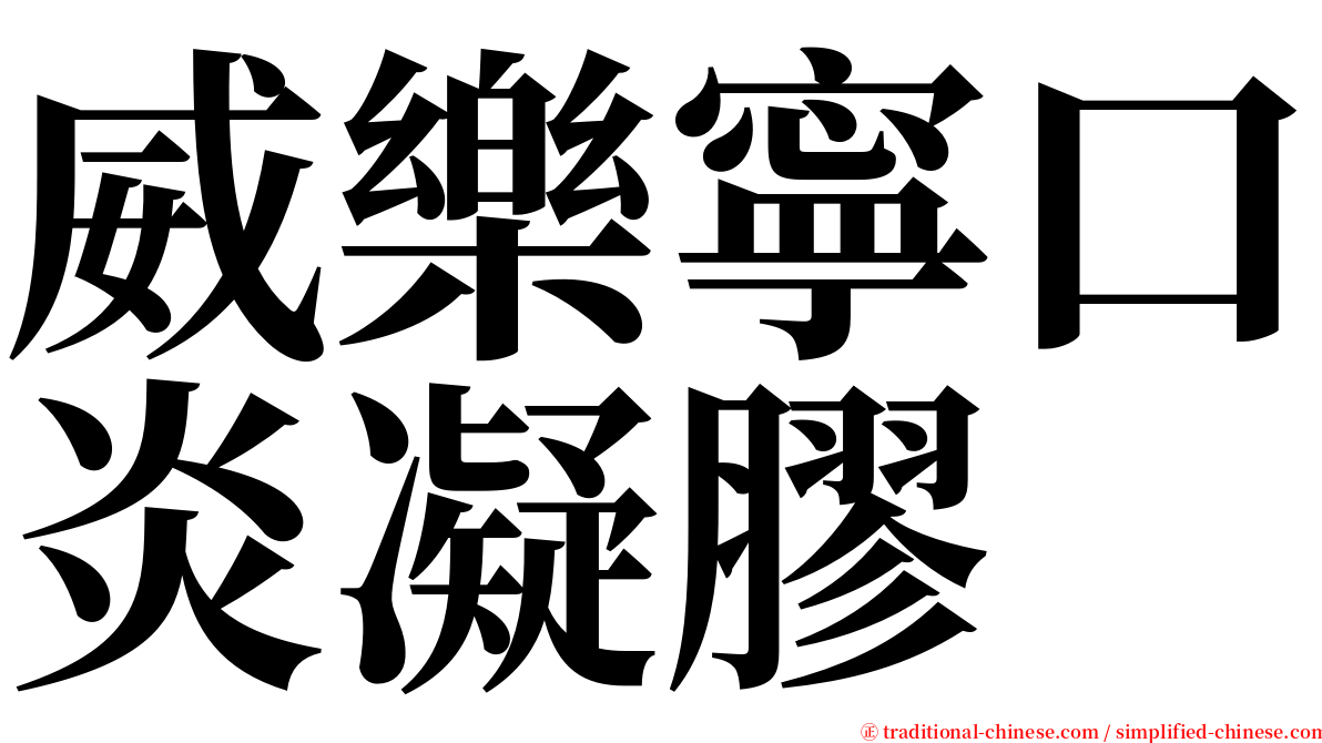 威樂寧口炎凝膠 serif font