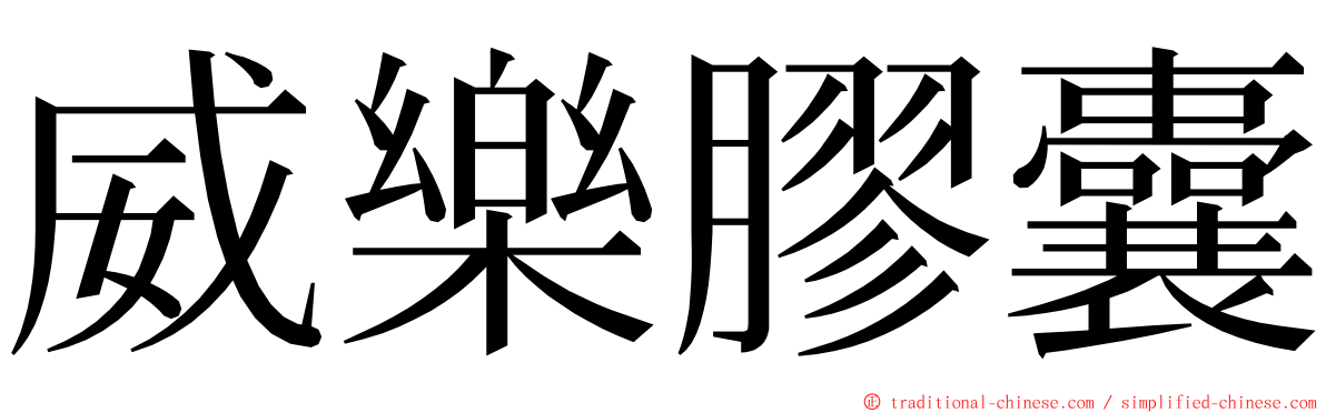 威樂膠囊 ming font