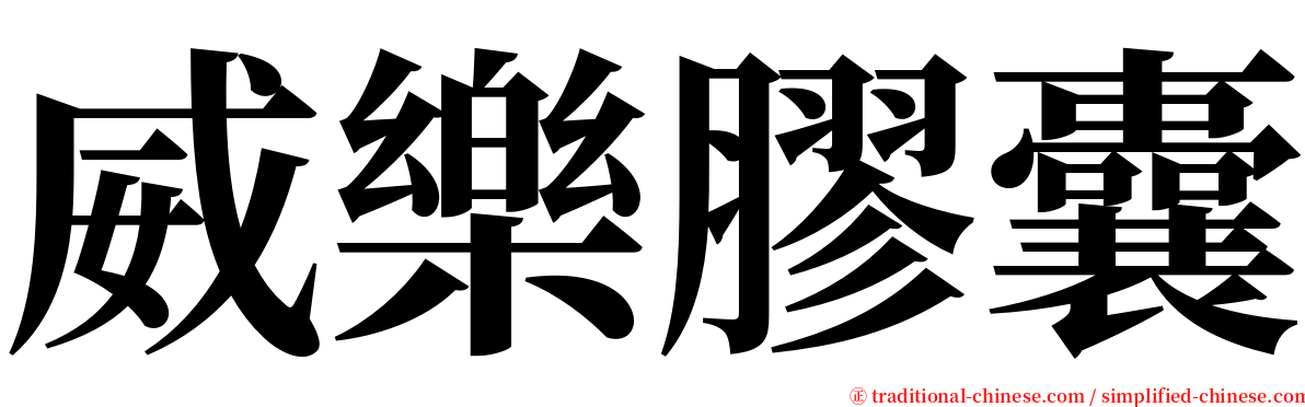 威樂膠囊 serif font