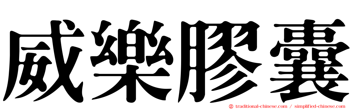 威樂膠囊