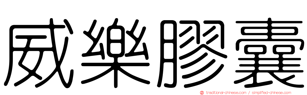 威樂膠囊