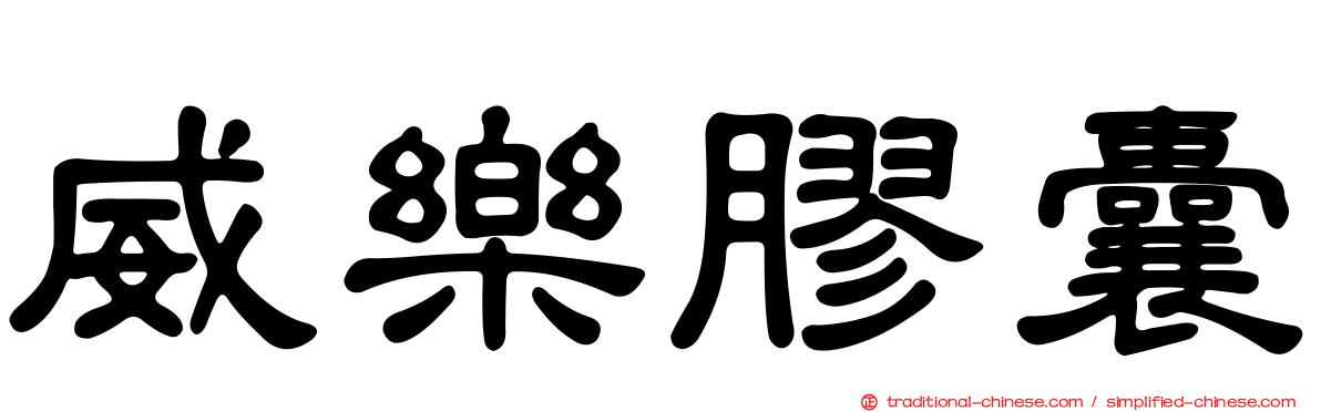 威樂膠囊